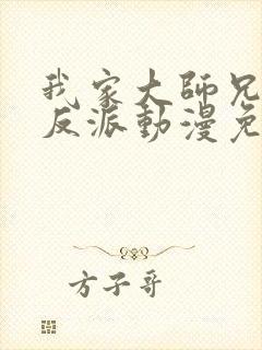 我家大师兄是个反派动漫免费