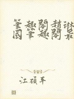 笔趣阁赵琳张爱国笔趣阁最新章节更