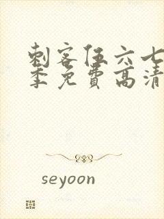 刺客伍六七第七季免费高清网站