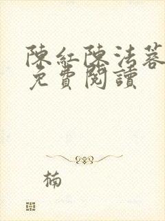 陈红陈法蓉全文免费阅读