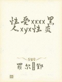 性受xxxx黑人xyx性爽