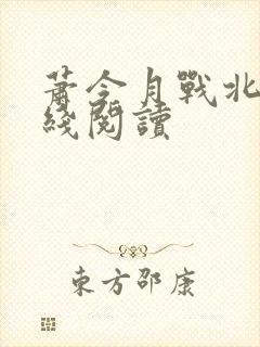 萧令月战北寒在线阅读封面