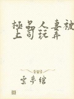 极品人妻被夫的上司玩弄封面