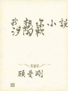 我想你小说溪夕汐陶软