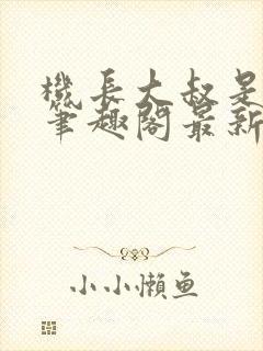 机长大叔是饿狼笔趣阁最新章节