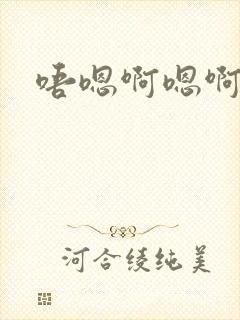 唔嗯啊嗯啊哈嗯