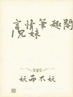 言情笔趣阁1v1兄妹