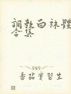 调教白袜体育生合集