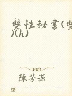 双性秘书(双性)(h)封面