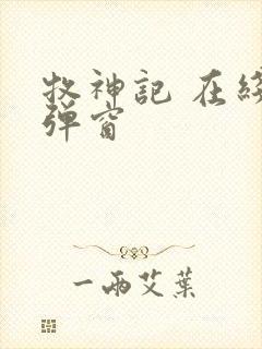 牧神记 在线无弹窗封面