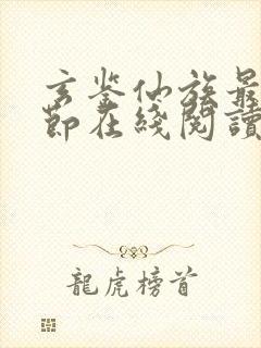 玄鉴仙族最新章节在线阅读