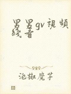 男男gv视频在线看封面