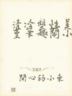 清冷双性美人苏堇笔趣阁小说封面