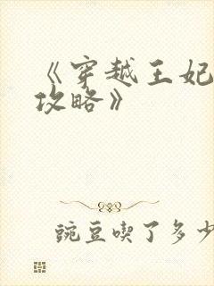 《穿越王妃逆袭攻略》