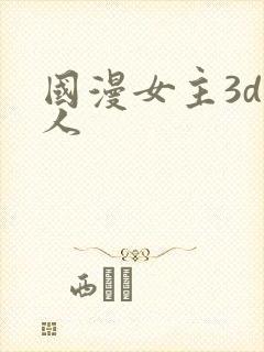 国漫女主3d同人封面