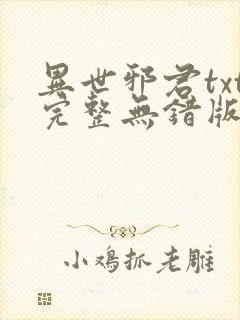 异世邪君txt完整无错版