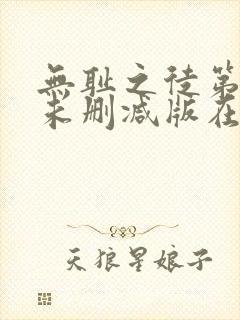 无耻之徒第七季未删减版在线观看