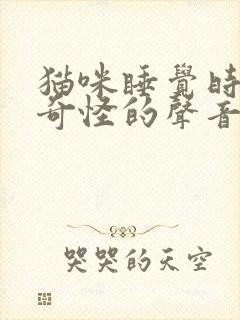 猫咪睡觉时发出奇怪的声音