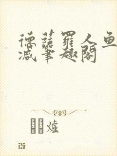 德萨罗人鱼无删减笔趣阁