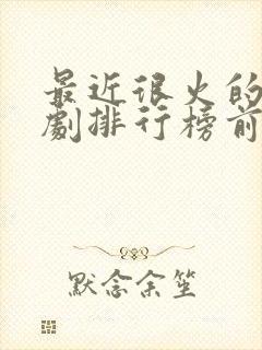 最近很火的电视剧排行榜前十名封面