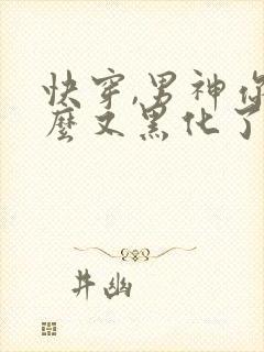 快穿,男神你怎么又黑化了