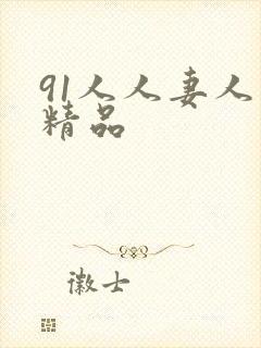 91人人妻人人精品封面