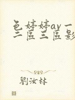 色婷婷av一区二区三区影片