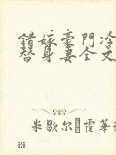 错嫁豪门冷少的替身妻全文阅读