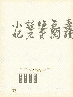 小说绝色毒医王妃免费阅读