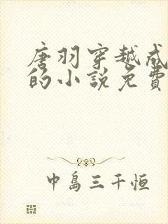 唐羽穿越成太子的小说免费阅读完结