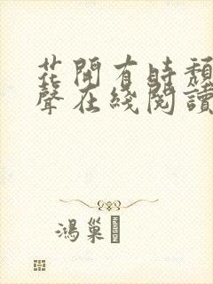 花开有时颓靡无声在线阅读