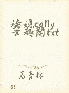 娇媳cally笔趣阁txt