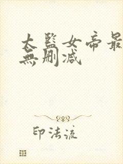 太监女帝最风流无删减