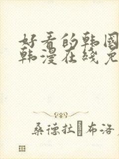 好看的韩国漫画韩漫在线免费阅读妖精漫画网