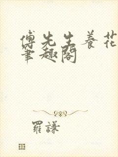 傅先生养花日常笔趣阁