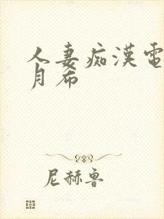 人妻痴汉电车羽月希