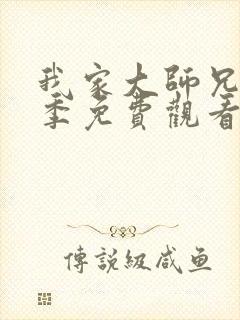 我家大师兄第三季免费观看