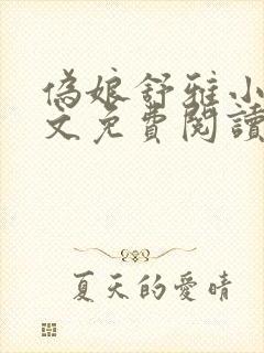 伪娘舒雅小说全文免费阅读最新章节