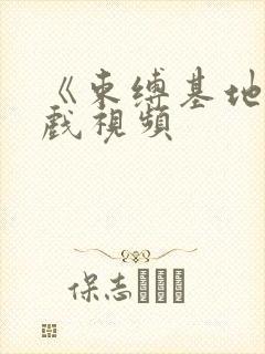 《束缚基地》游戏视频封面