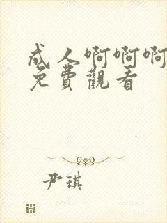 成人啊啊啊在线免费观看