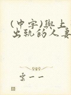 (中字)与上司出轨的人妻