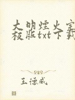大明烟火完本精校版txt下载