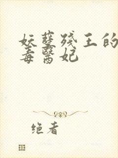 妖孽残王的杀手毒医妃