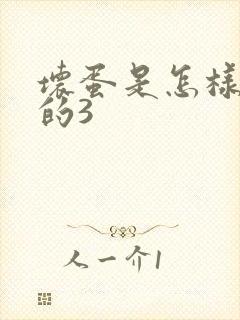 坏蛋是怎样练成的3