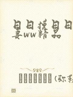 日日摸日日碰人妻ww精品