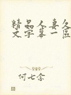 精品人妻久久中文字幕一区二区