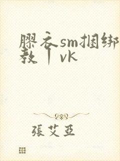 胶衣sm捆绑调教丨vk