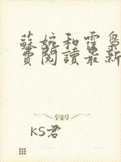 苏婉和霍枭寒免费阅读最新