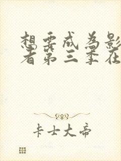 想要成为影之强者第三季在线观看