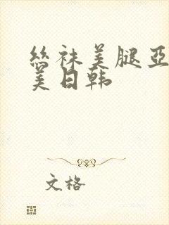 丝袜美腿亚洲欧美日韩